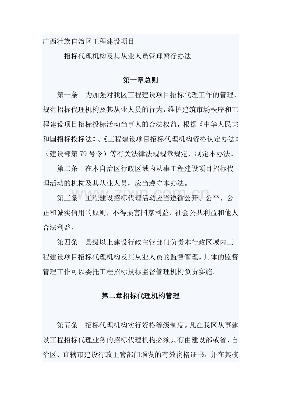 广西壮族自治区工程建设项目招标代理机构及其从业人员管理暂行办法.doc_第1页