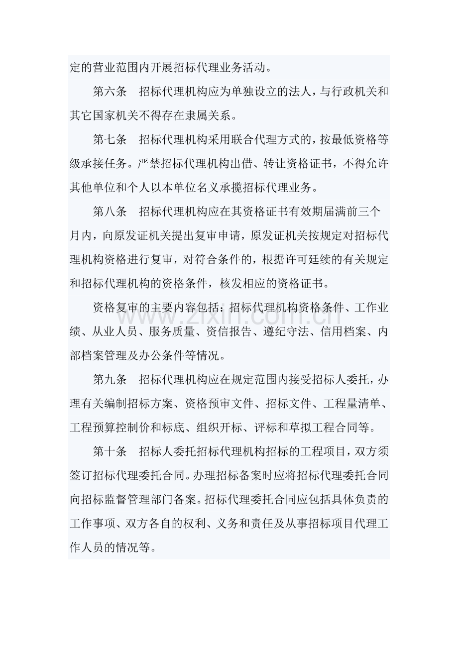 广西壮族自治区工程建设项目招标代理机构及其从业人员管理暂行办法.doc_第2页