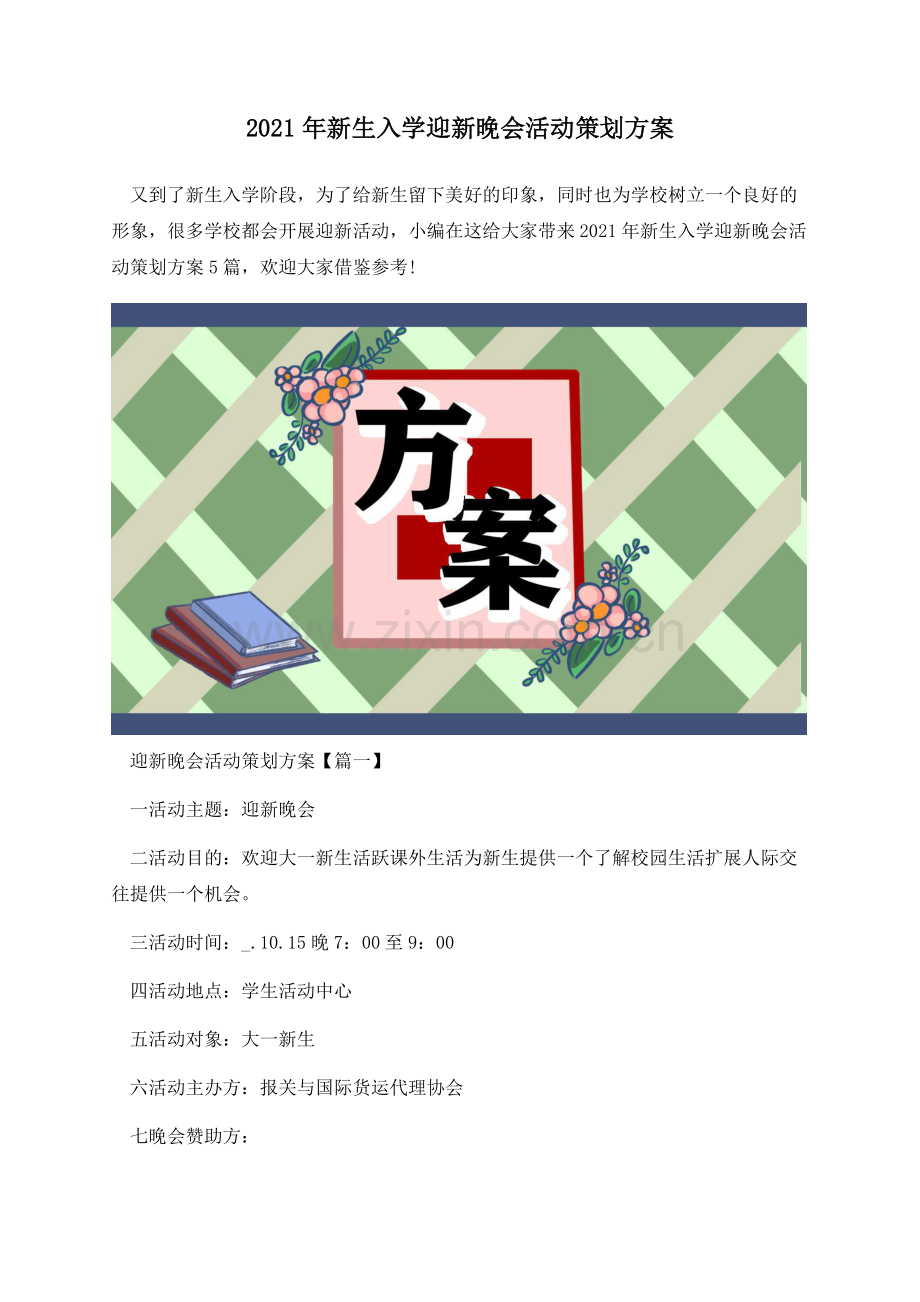 2021年新生入学迎新晚会活动策划方案.docx_第1页