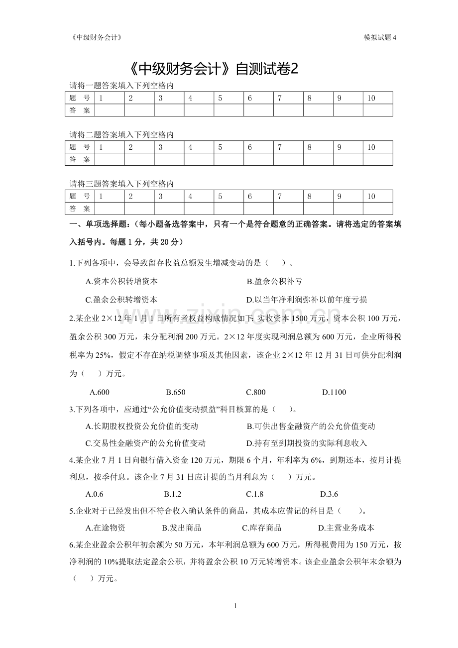 《中级财务会计》自测试卷2.doc_第1页