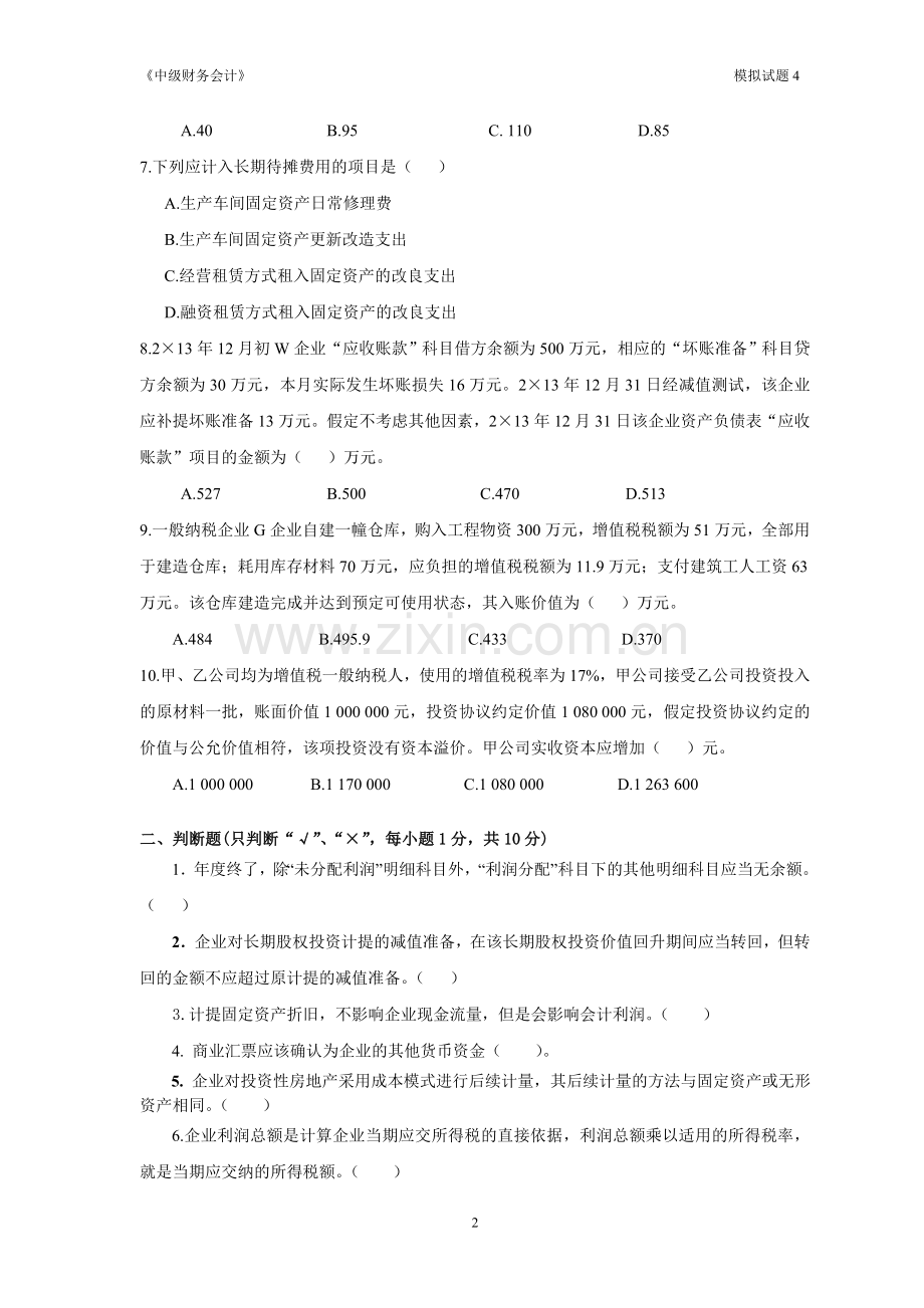 《中级财务会计》自测试卷2.doc_第2页