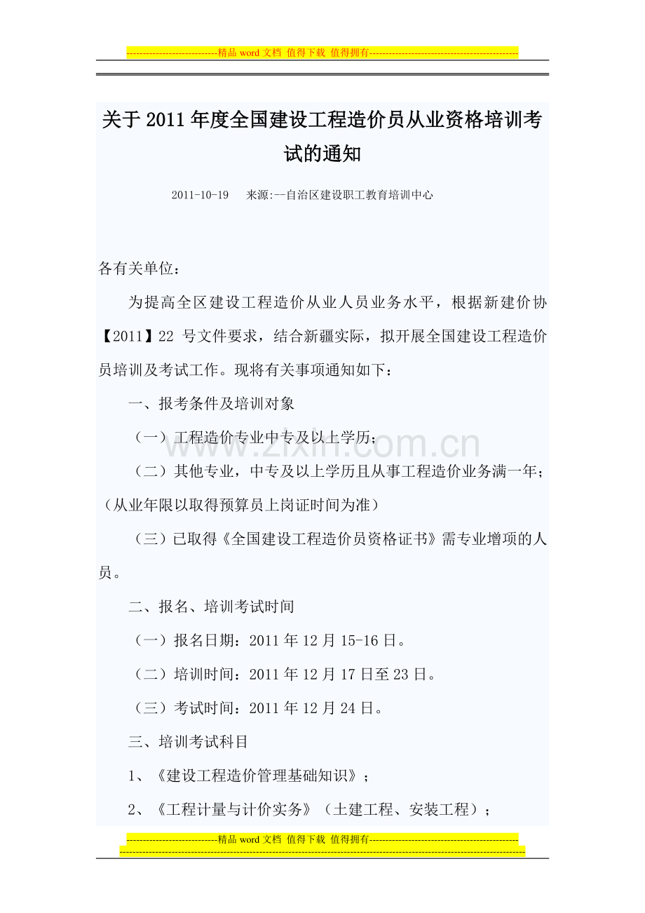 关于2011年度全国建设工程造价员从业资格培训考试的通知.doc_第1页