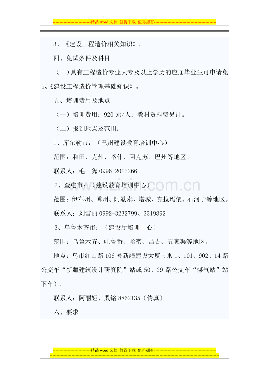 关于2011年度全国建设工程造价员从业资格培训考试的通知.doc_第2页