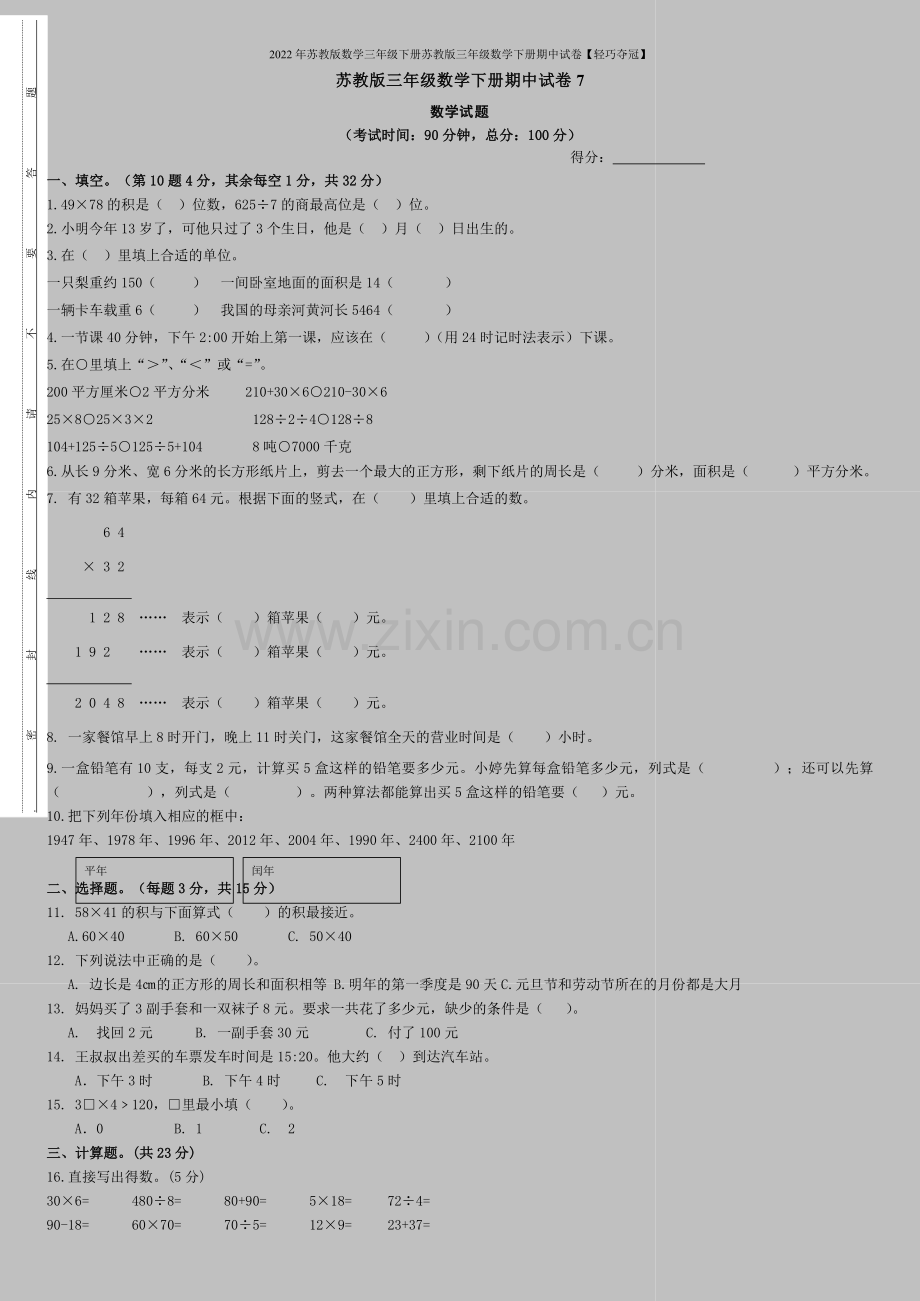 2022年苏教版数学三年级下册苏教版三年级数学下册期中试卷【轻巧夺冠】.doc_第1页