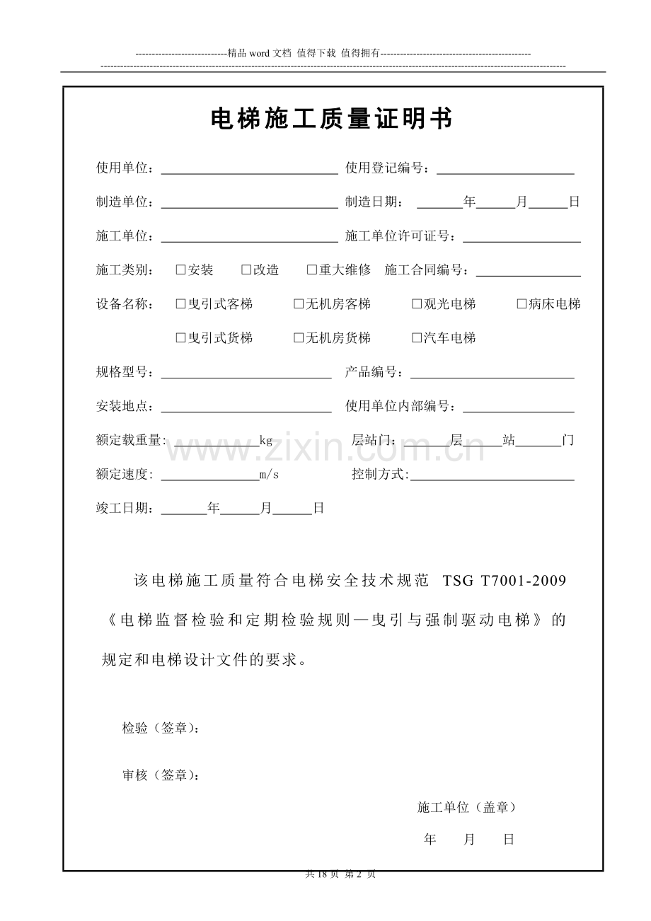 电梯监督检验施工自检报告(定稿).doc_第3页