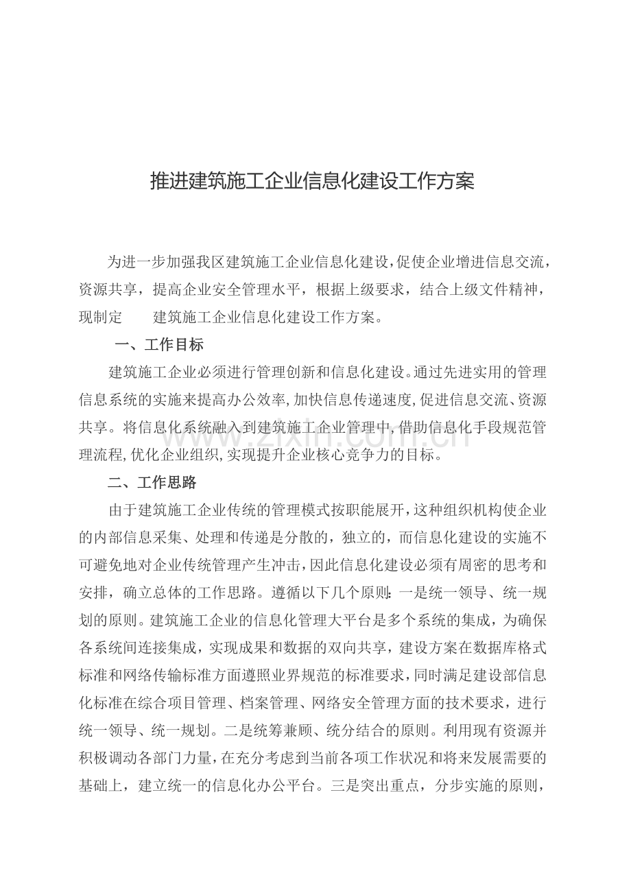 建筑施工企业信息化建设.doc_第1页