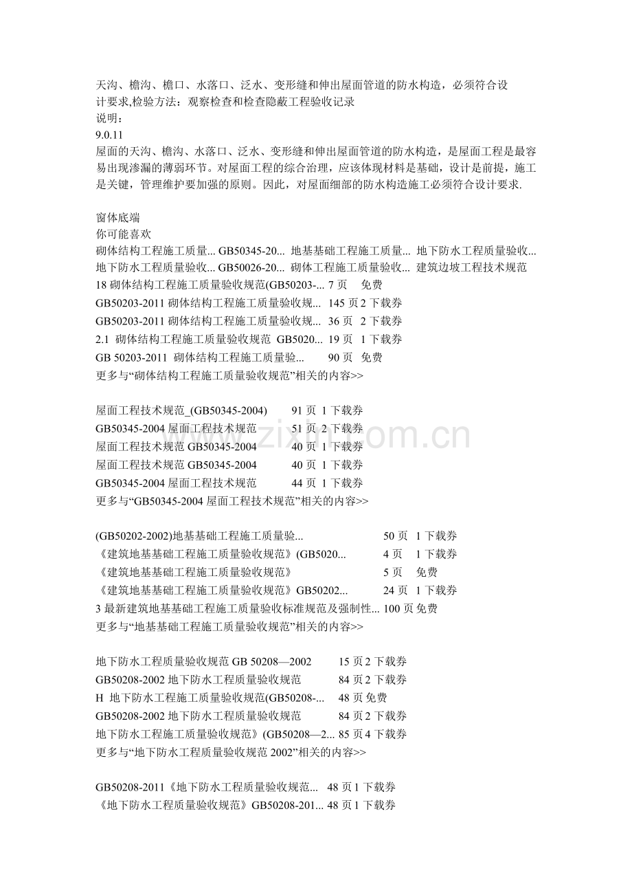 卷材防水屋面细部构造检查项目及要求.doc_第3页