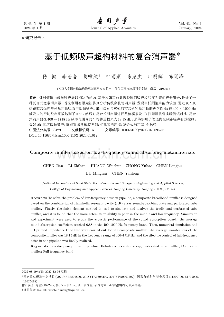 基于低频吸声超构材料的复合消声器.pdf_第1页