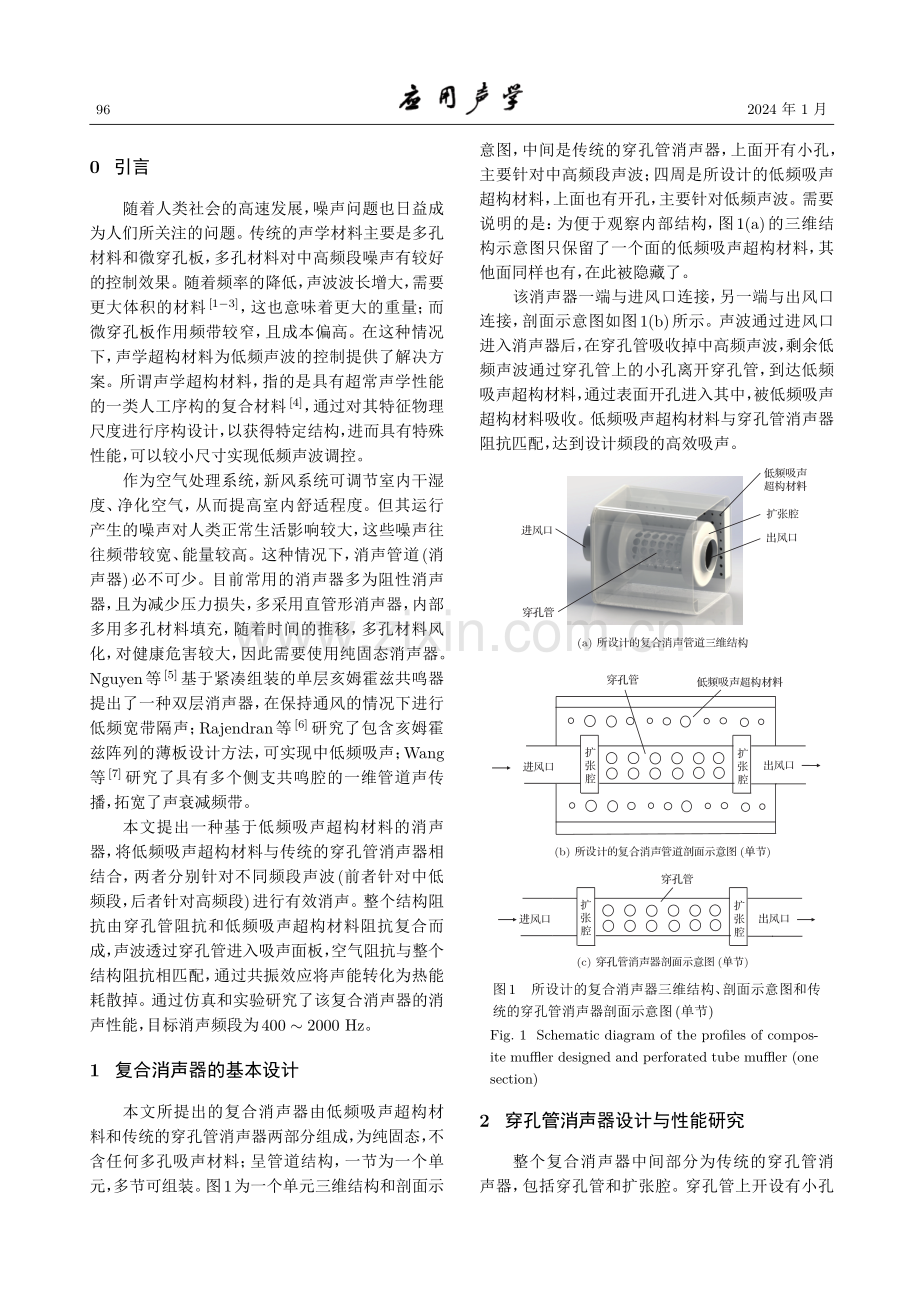 基于低频吸声超构材料的复合消声器.pdf_第2页