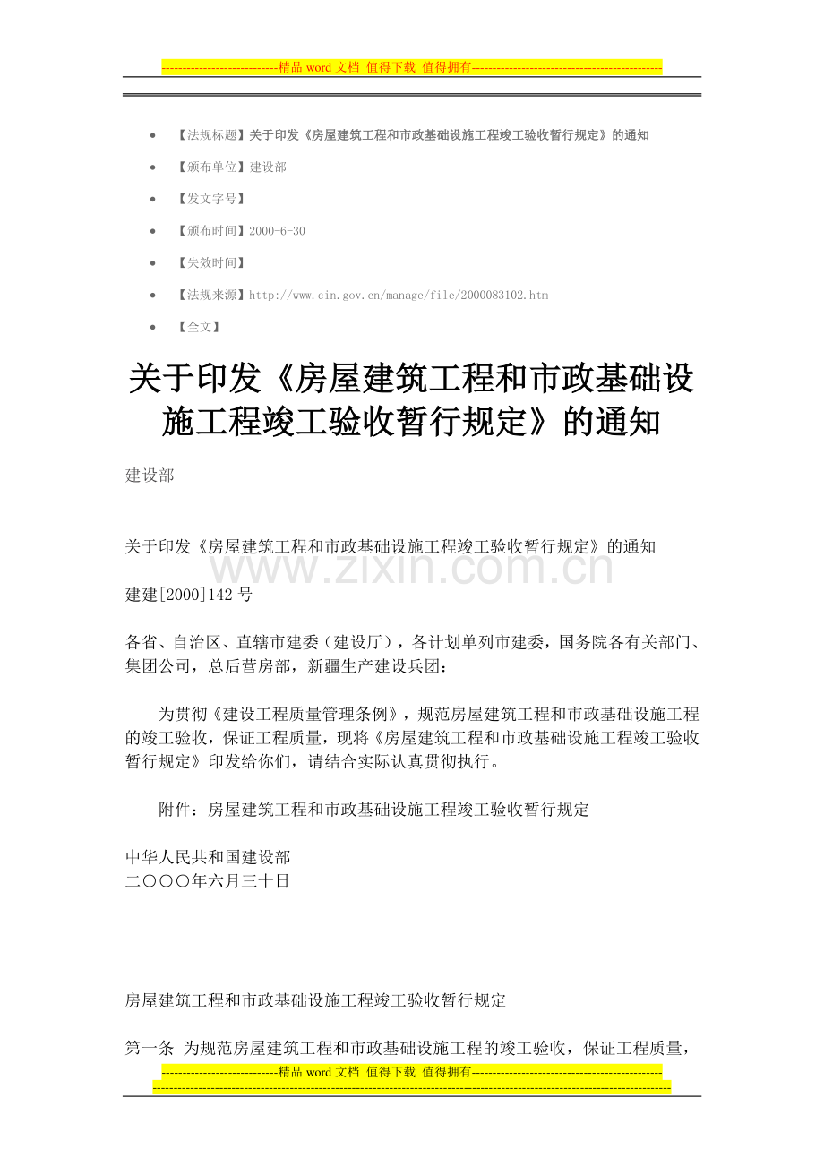 房屋建筑工程和市政基础设施工程竣工验收暂行规定.doc_第1页