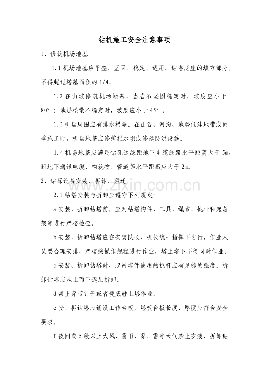 钻机施工安全注意事项.docx_第1页