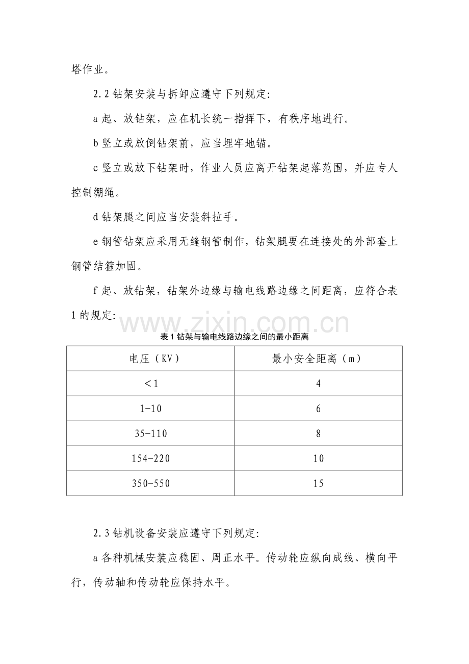 钻机施工安全注意事项.docx_第2页