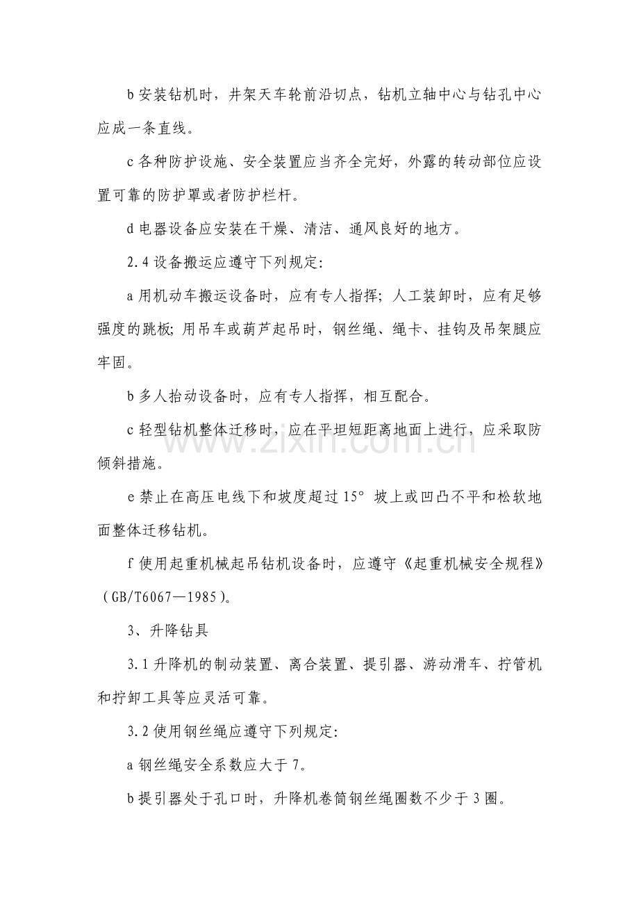 钻机施工安全注意事项.docx_第3页