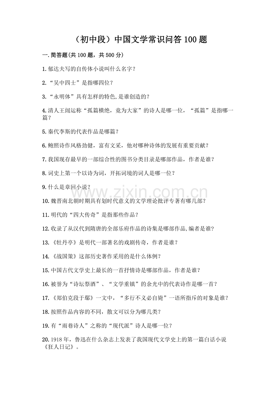 (初中段)中国文学常识问答100题答案免费.docx_第1页