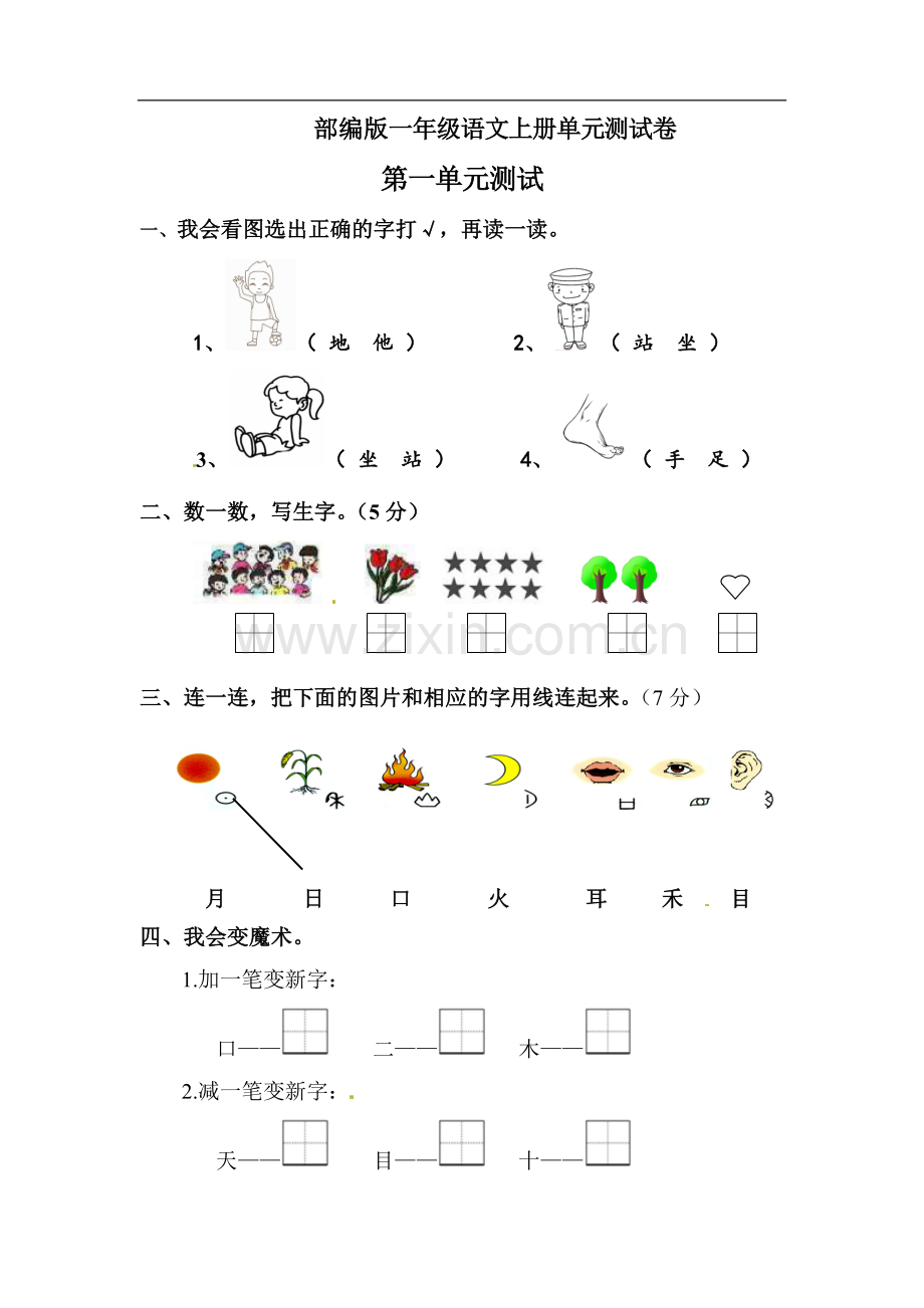 2021-2022学年部编版一年级语文上册单元测试卷7套.doc_第1页