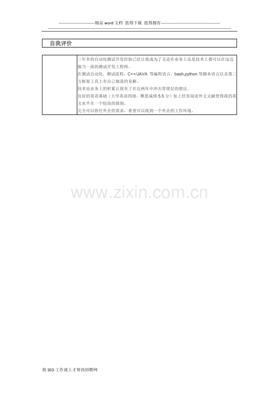 自动化开发测试工程师个人简历模板.docx_第2页