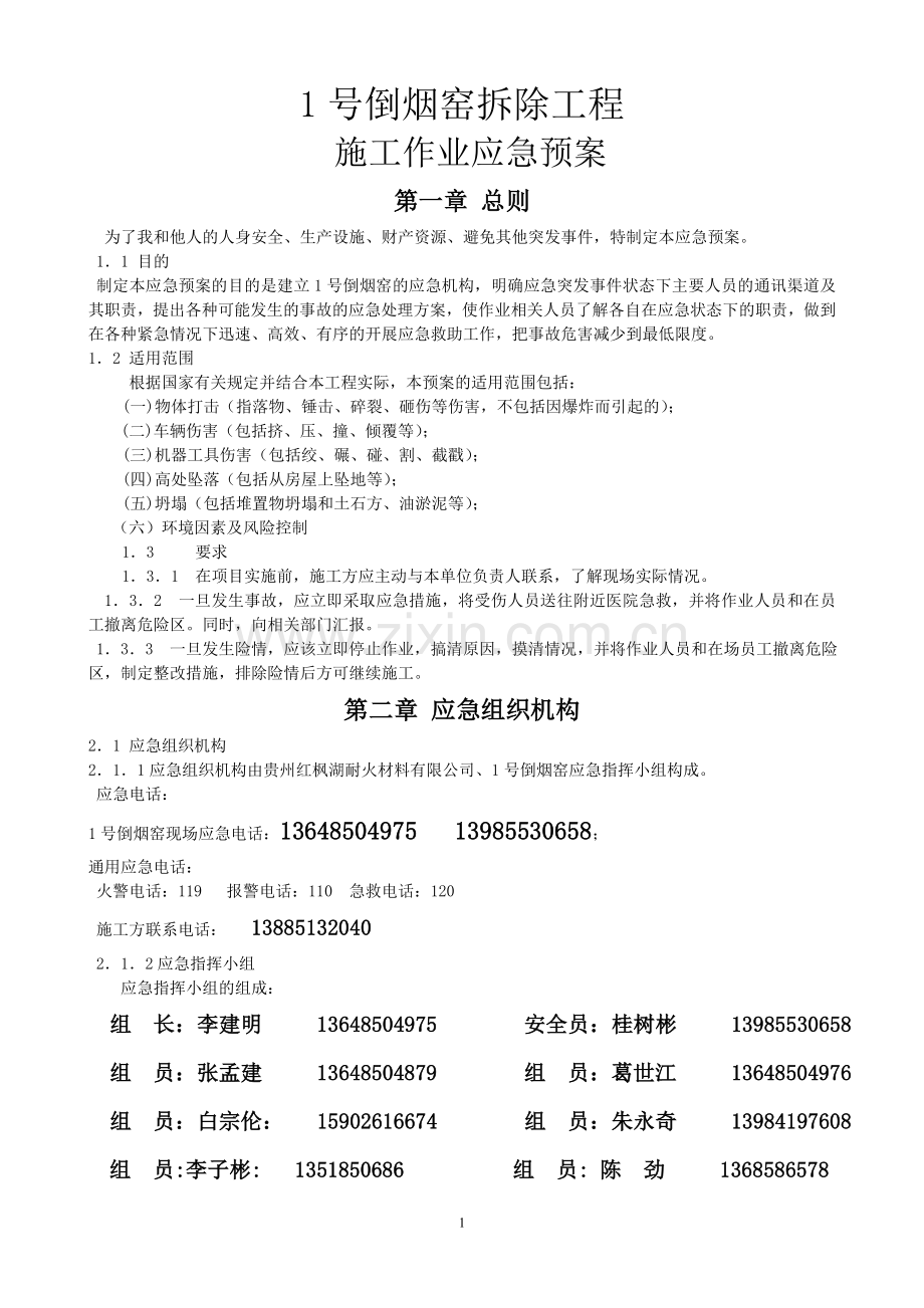 施工作业应急预案-第一章-总则-----为了我和他人的人身安全.doc_第1页