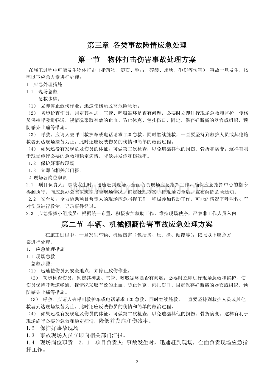 施工作业应急预案-第一章-总则-----为了我和他人的人身安全.doc_第2页