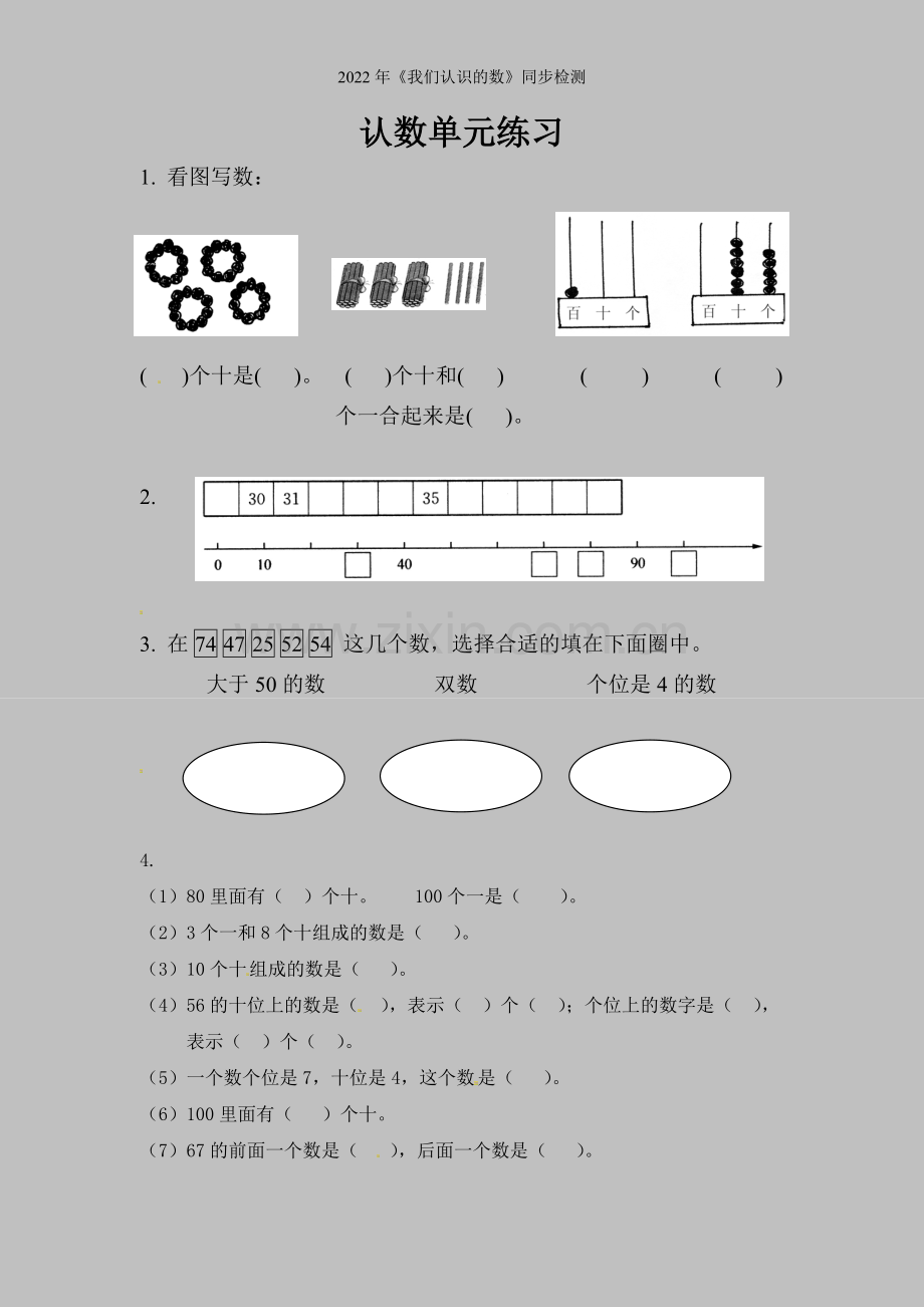 2022年《我们认识的数》同步检测.doc_第1页