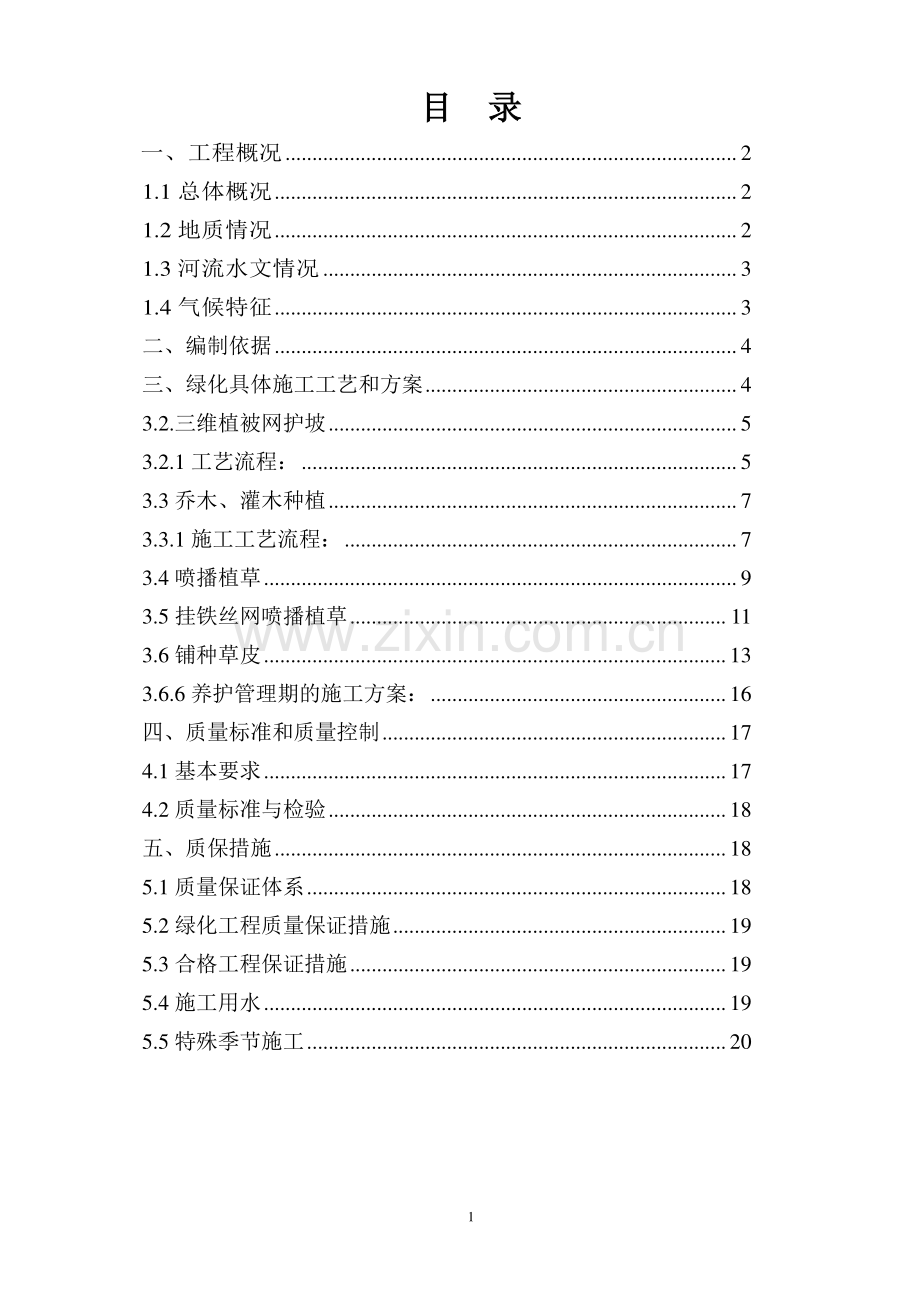 东九高速公路绿化施工方案.doc_第1页