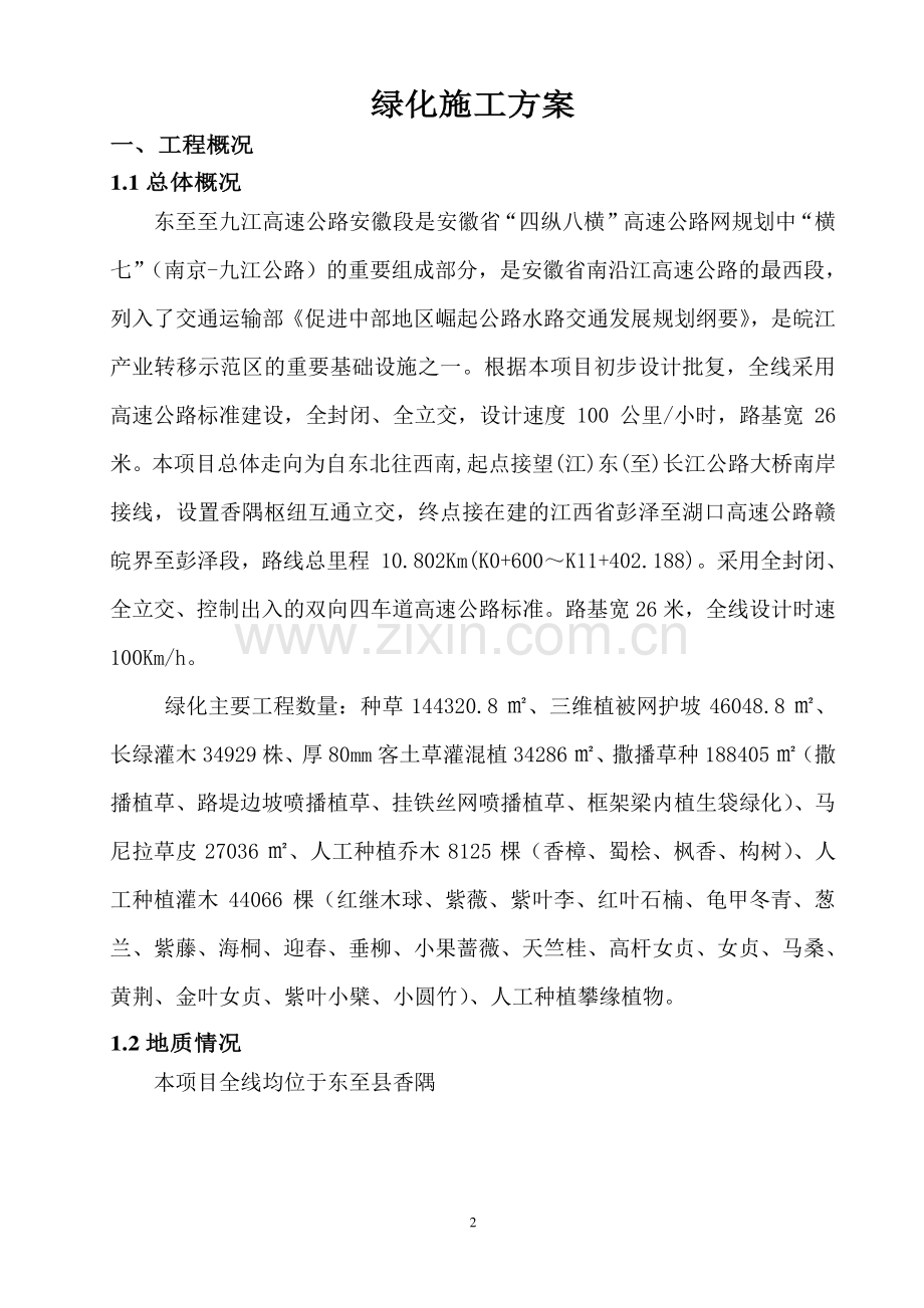 东九高速公路绿化施工方案.doc_第2页