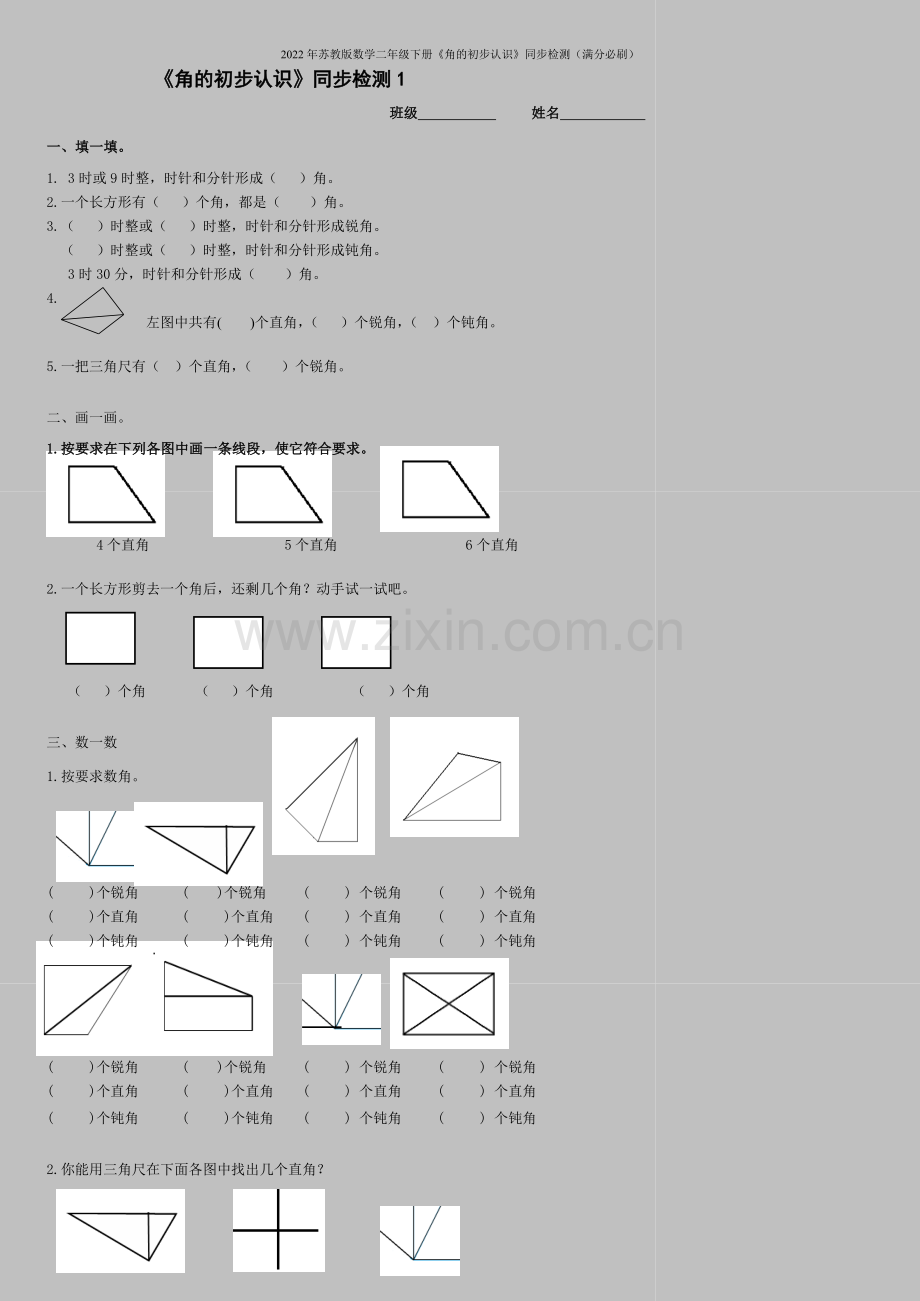 2022年苏教版数学二年级下册《角的初步认识》同步检测(满分必刷).doc_第1页