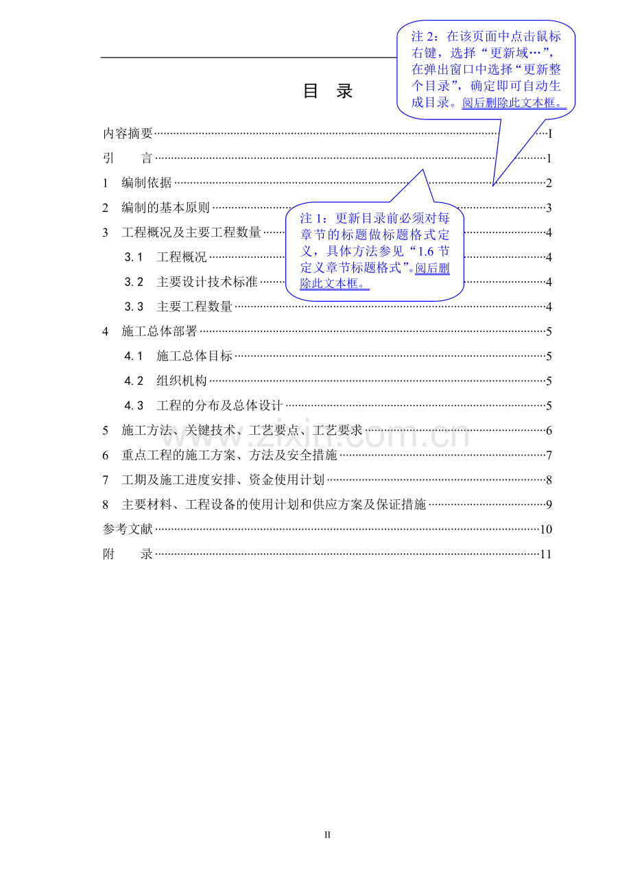 xx工程施工组织设计模板.doc_第3页