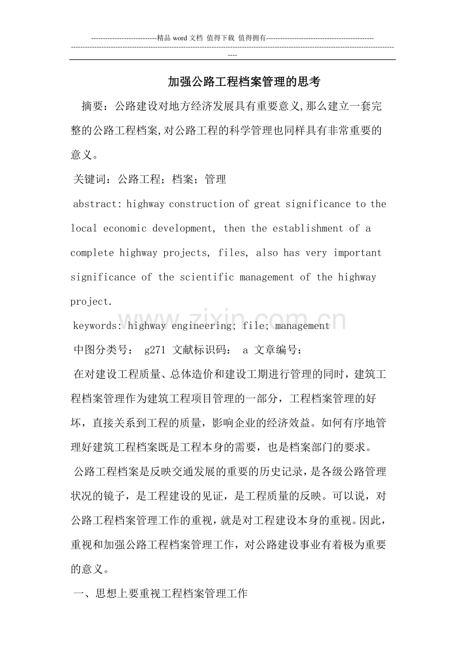 加强公路工程档案管理的思考.doc_第1页