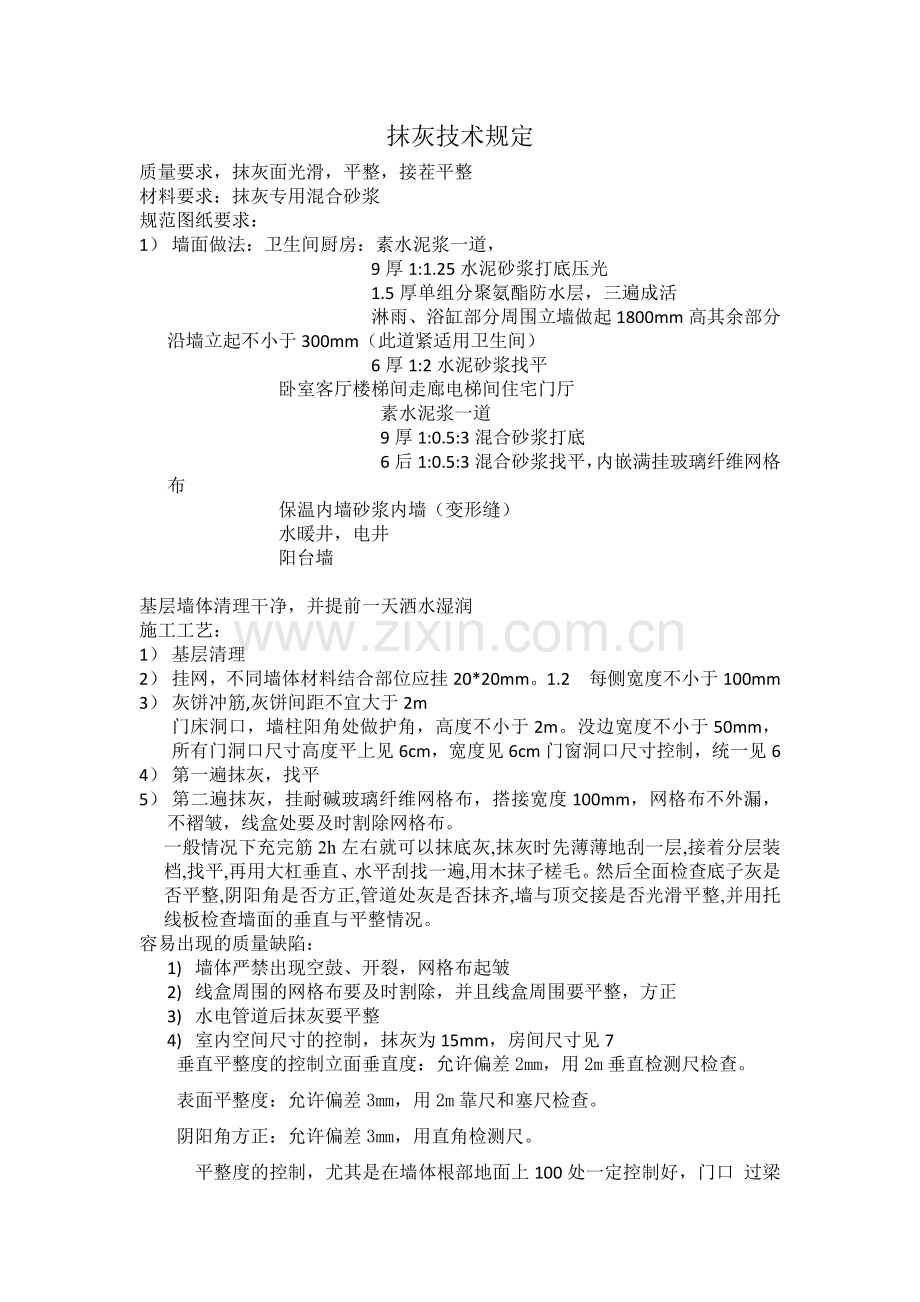 内墙抹灰技术交底大全.docx_第1页