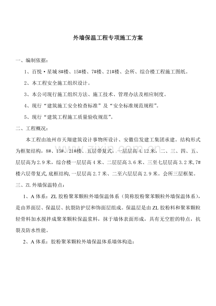 外墙保温工程专项施工方案.doc_第1页