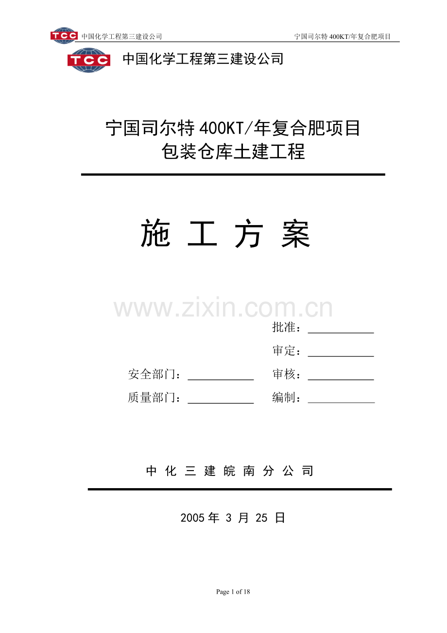 包装仓库施工方案1.doc_第1页