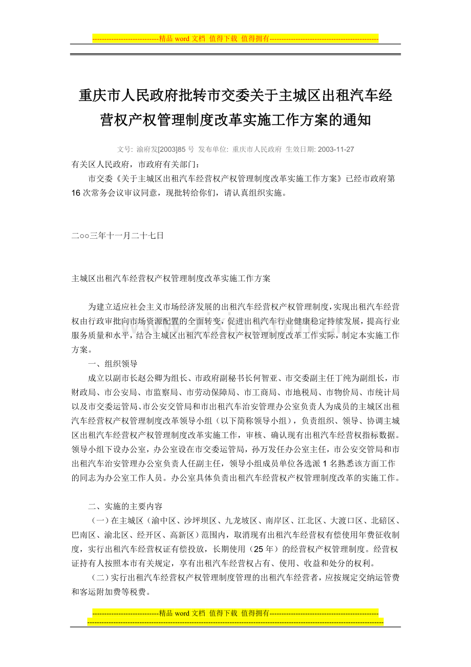 重庆市人民政府批转市交委关于主城区出租汽车经营权产权管理制度改革实施工作方案的通知.doc_第1页