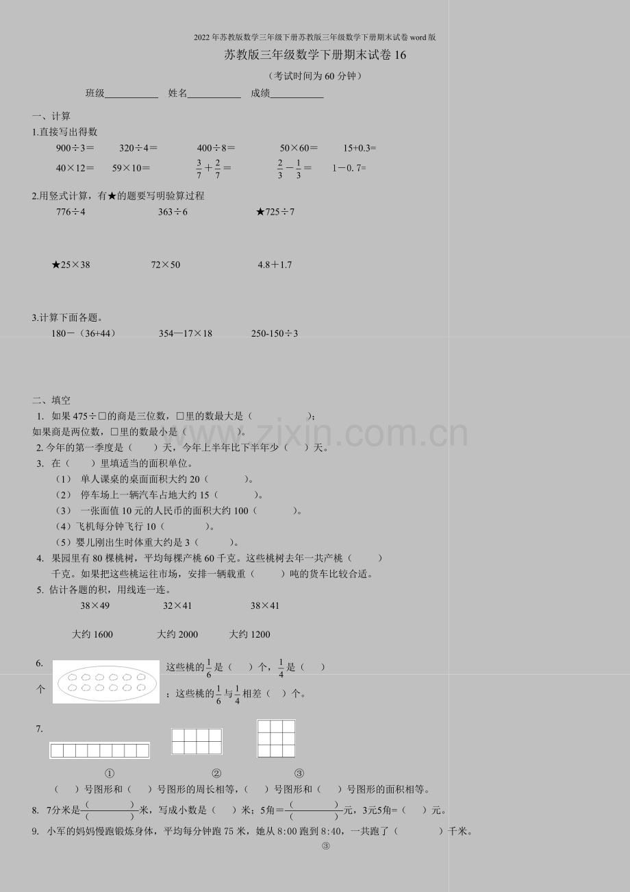 2022年苏教版数学三年级下册苏教版三年级数学下册期末试卷word版.doc_第1页