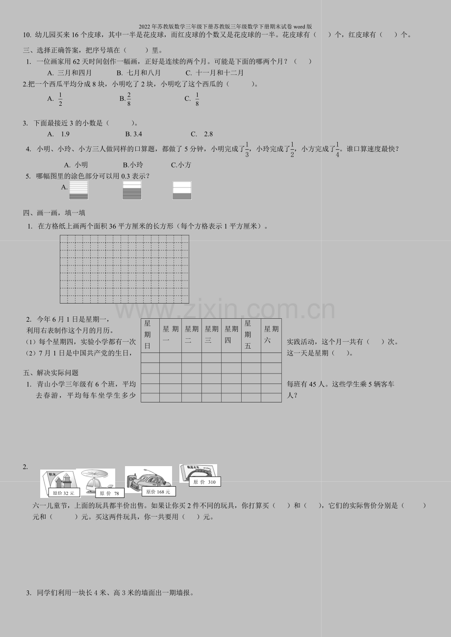 2022年苏教版数学三年级下册苏教版三年级数学下册期末试卷word版.doc_第2页