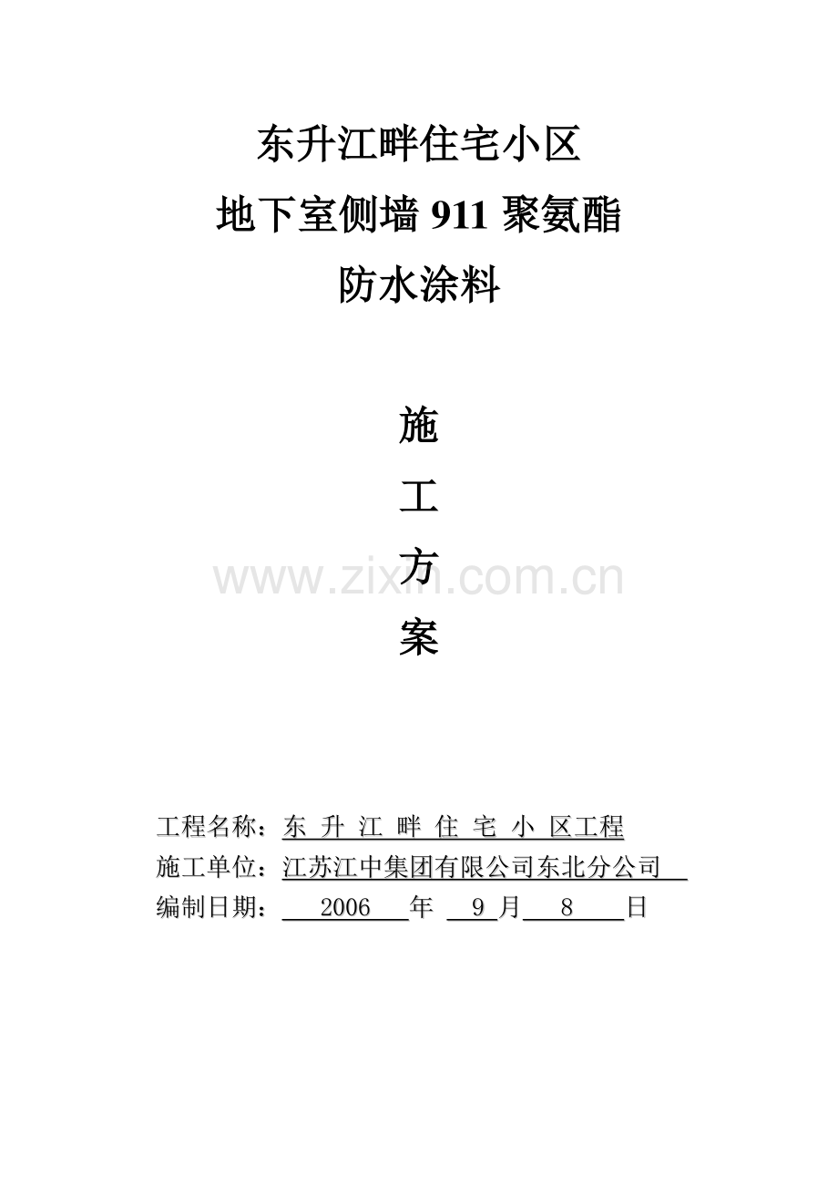 地下室外墙外侧涂料防水施工方案.doc_第1页