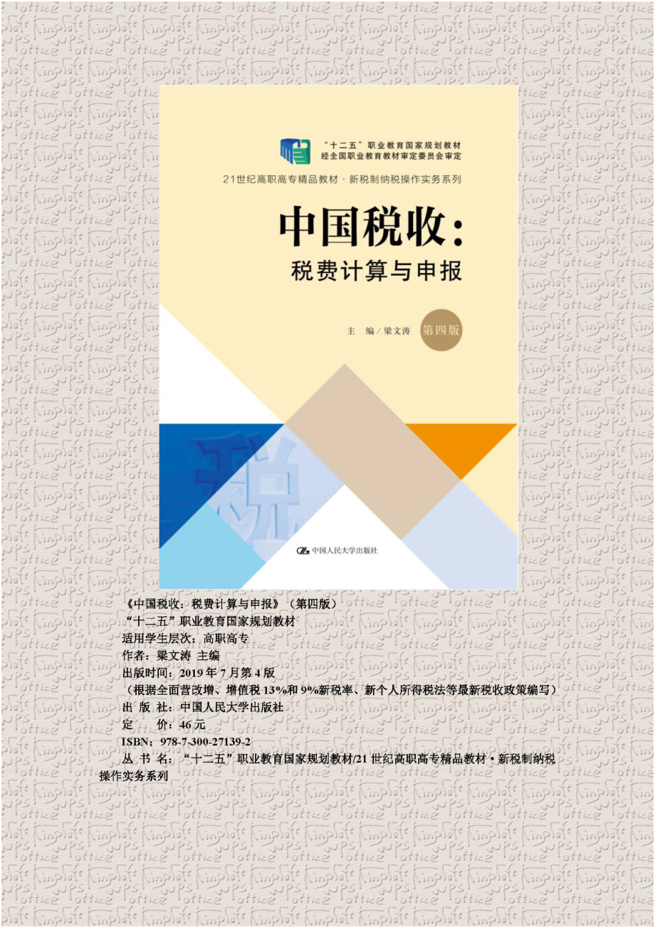 271392中国税收：税费计算与申报--第四版-项目技能训练答案.pdf_第1页