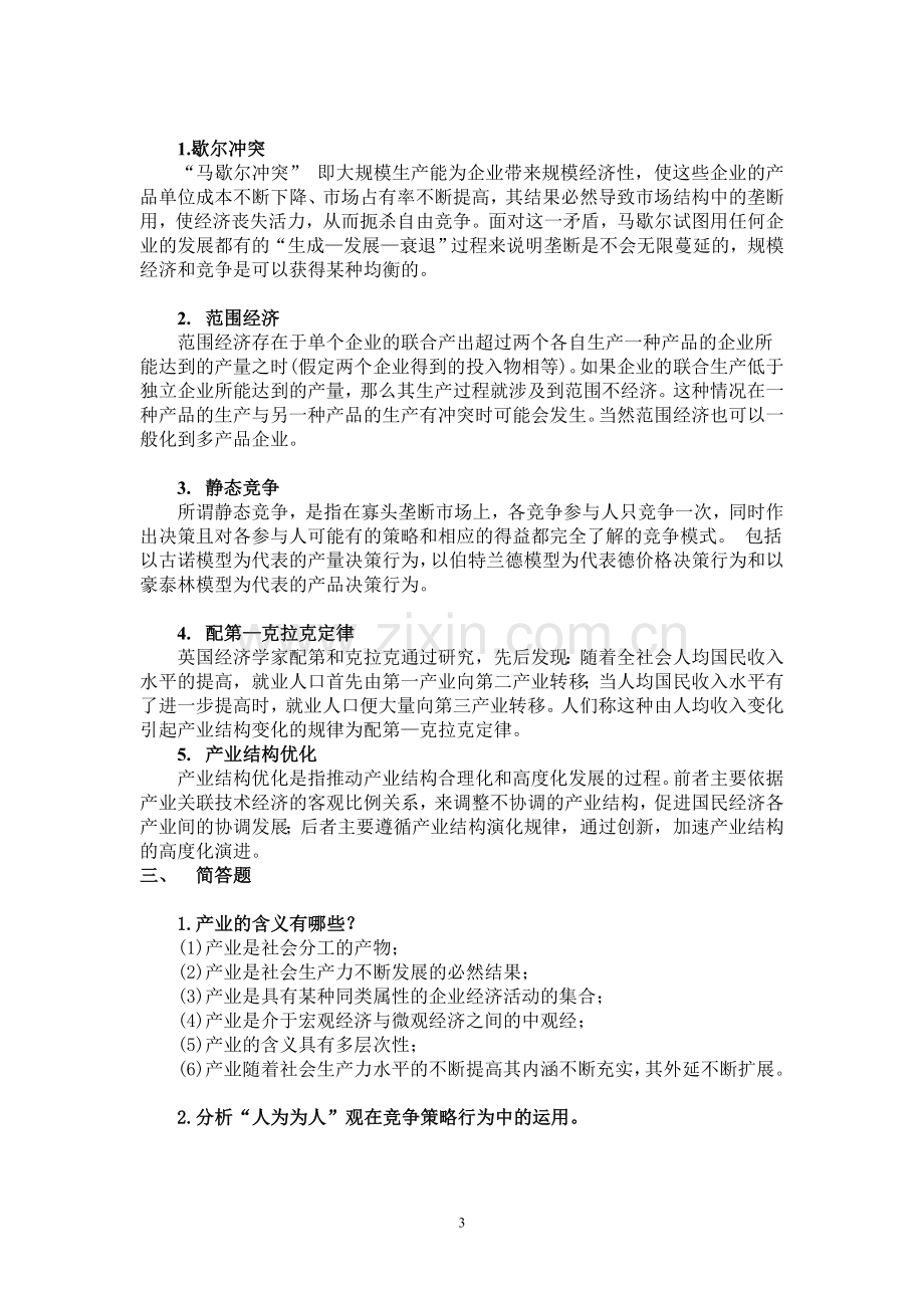 《产业经济学》期末考试卷AB卷带答案模拟试题模拟试卷测试卷3套.doc_第3页