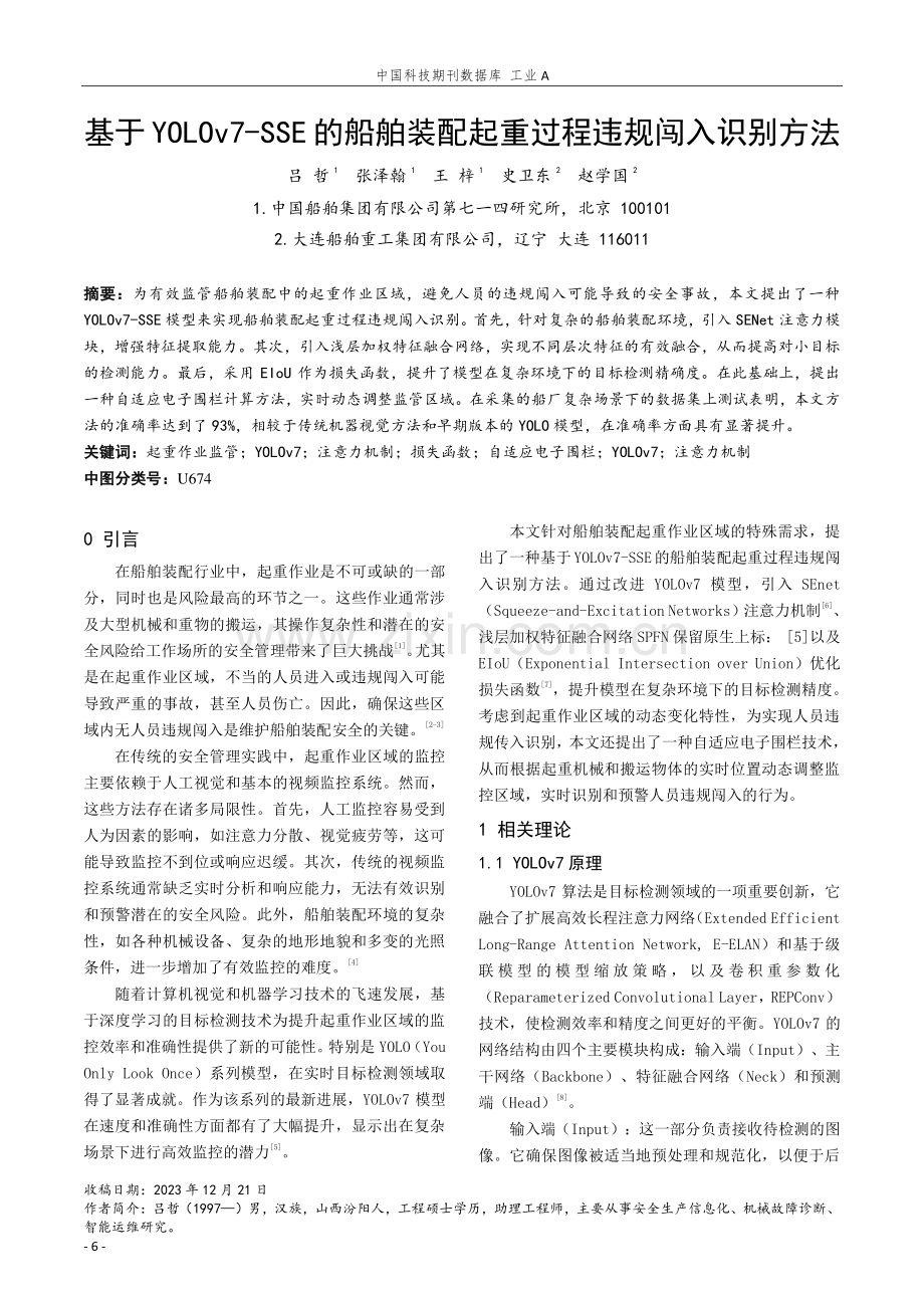 基于YOLOv7-SSE的船舶装配起重过程违规闯入识别方法.pdf_第1页