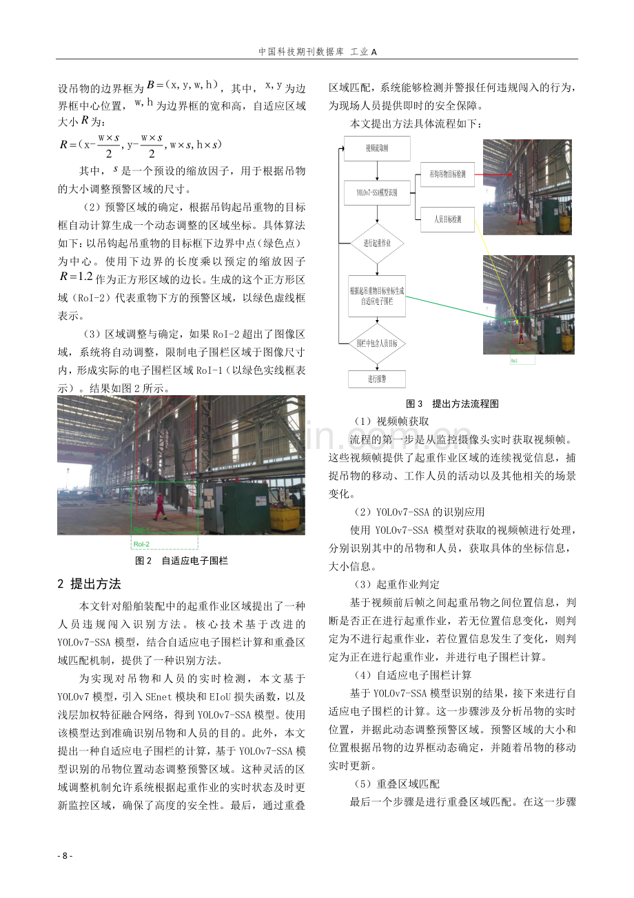 基于YOLOv7-SSE的船舶装配起重过程违规闯入识别方法.pdf_第3页