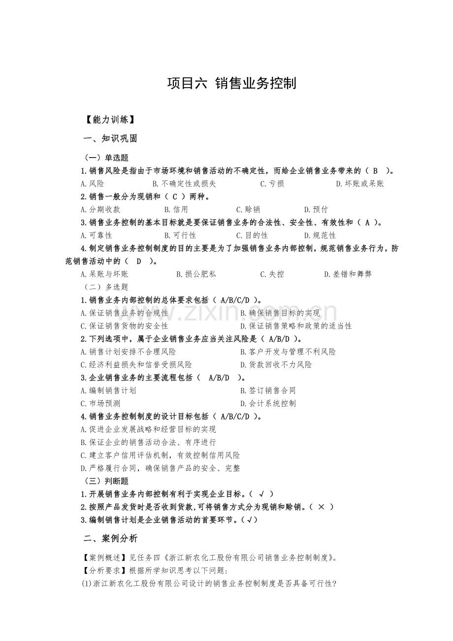 《企业内部控制实务》练习题题库-项目6-销售控制解答.doc_第1页
