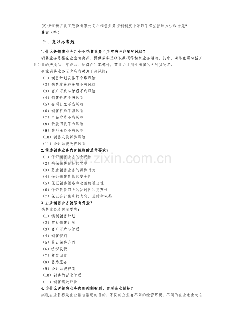 《企业内部控制实务》练习题题库-项目6-销售控制解答.doc_第2页