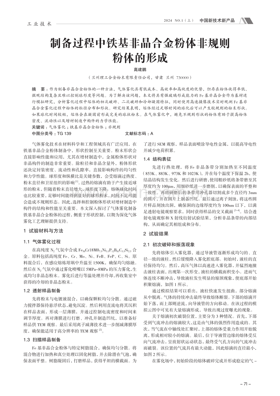 制备过程中铁基非晶合金粉体非规则粉体的形成.pdf_第1页