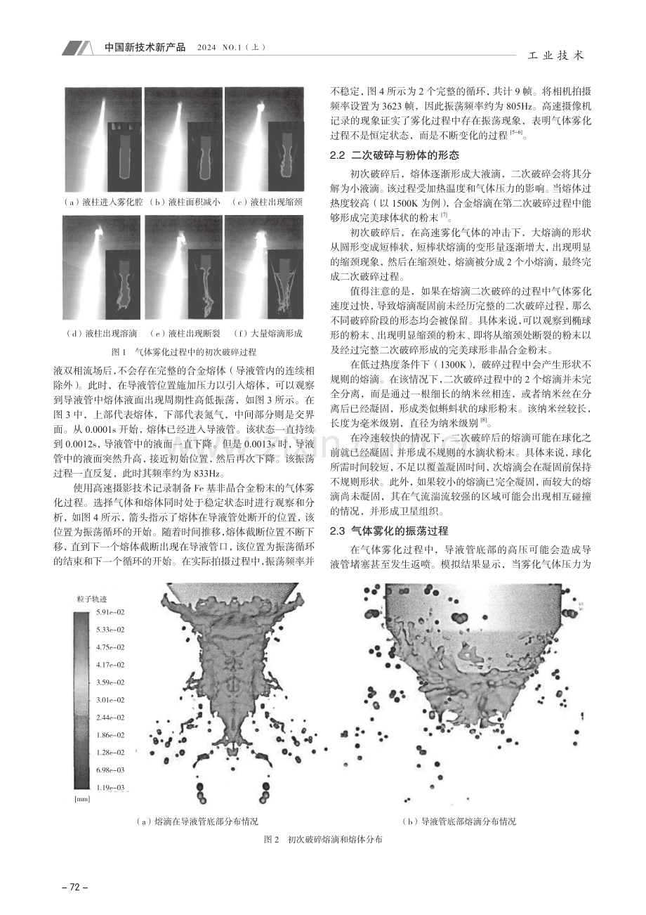 制备过程中铁基非晶合金粉体非规则粉体的形成.pdf_第2页