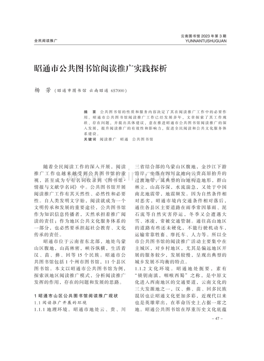 昭通市公共图书馆阅读推广实践探析.pdf_第1页