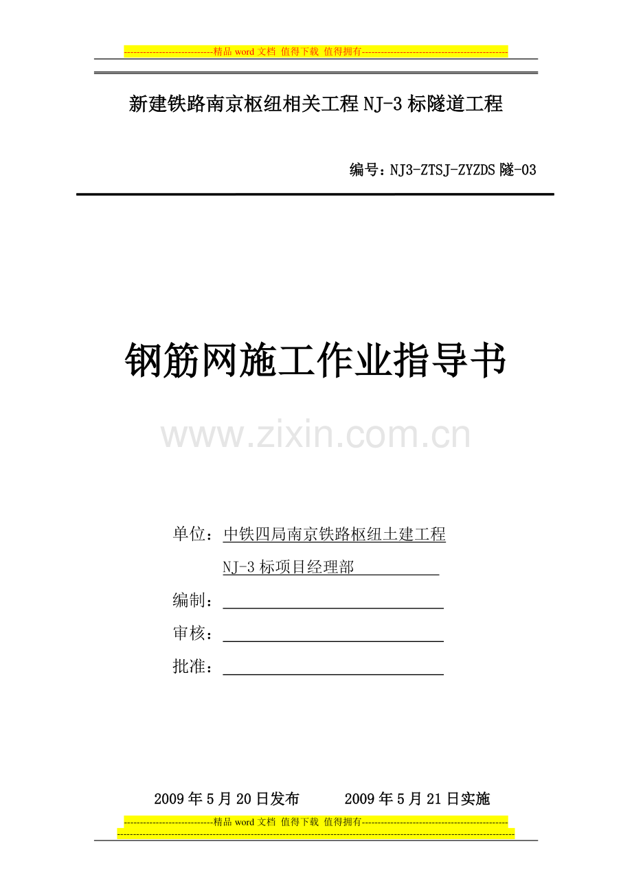 3钢筋网施工作业指导书.doc_第1页