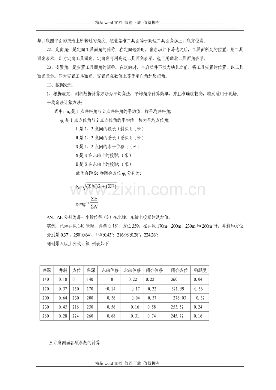 定向井施工中常用计算方法.doc_第2页