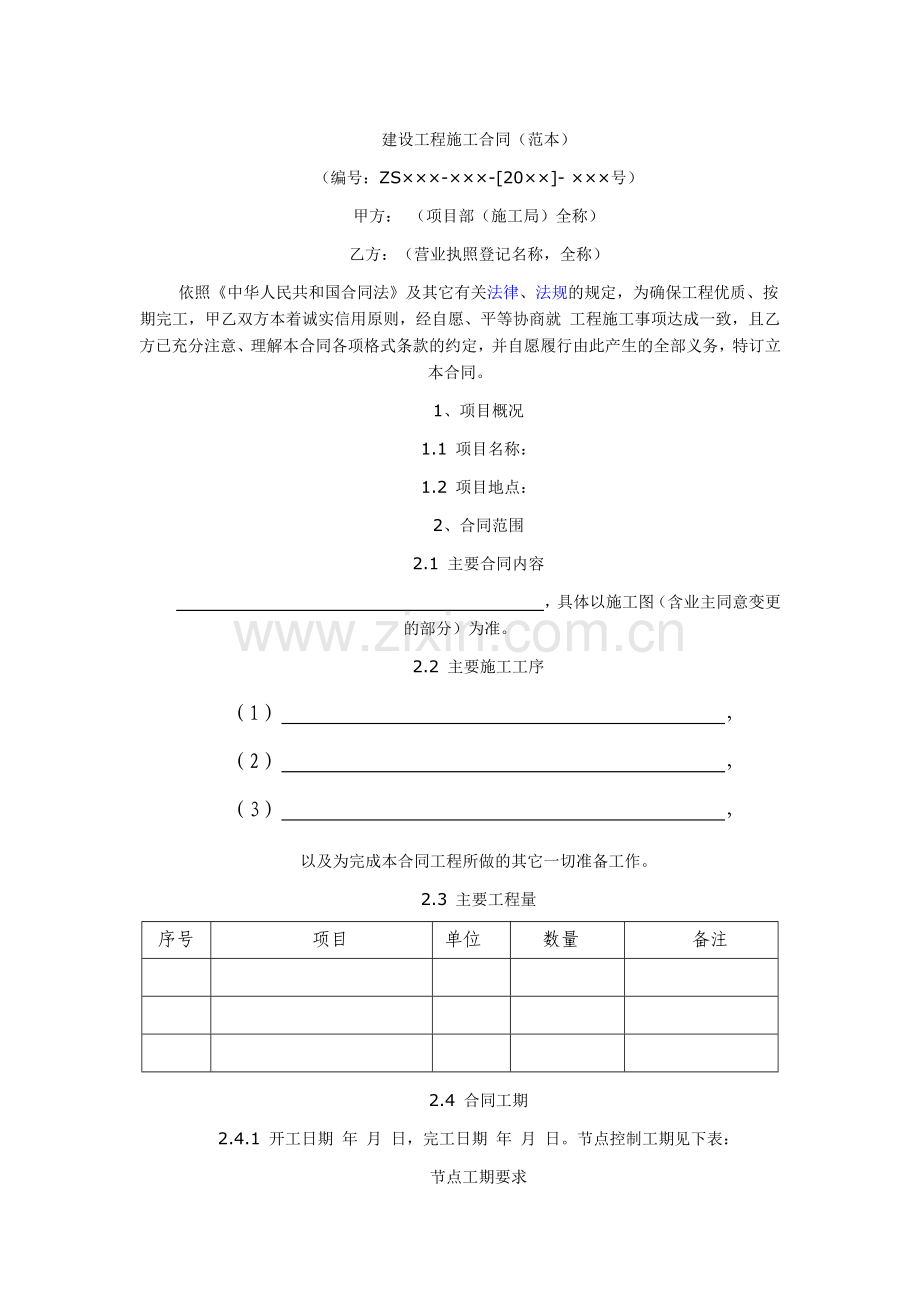 建设工程施工合同1.docx_第1页