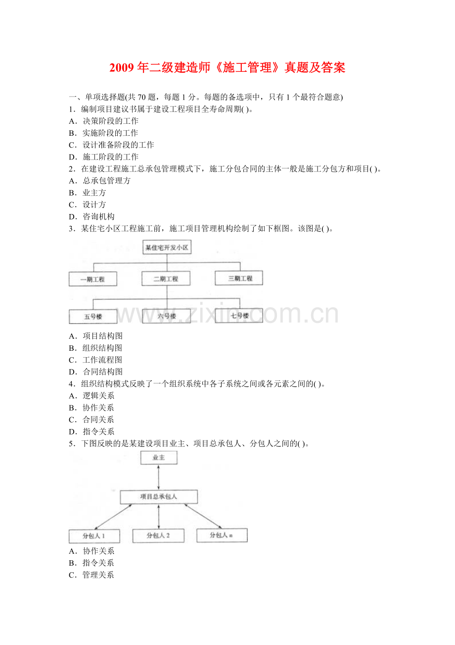 2009年二级建造师《施工管理》真题及答案.doc_第1页