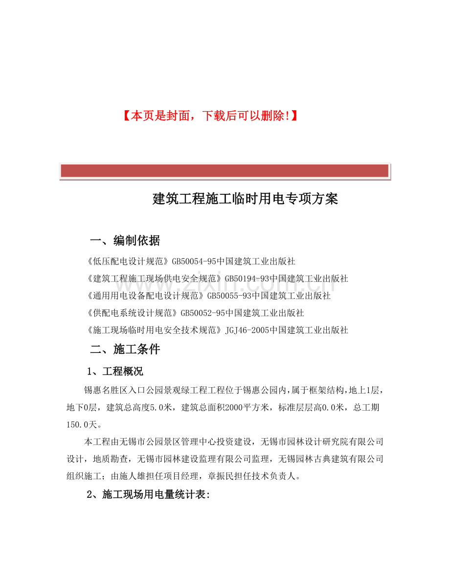 建筑工程施工临时用电专项方案(已完成).docx_第2页