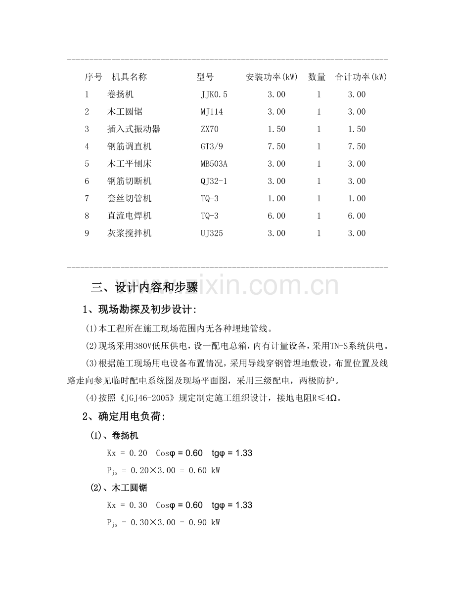 建筑工程施工临时用电专项方案(已完成).docx_第3页